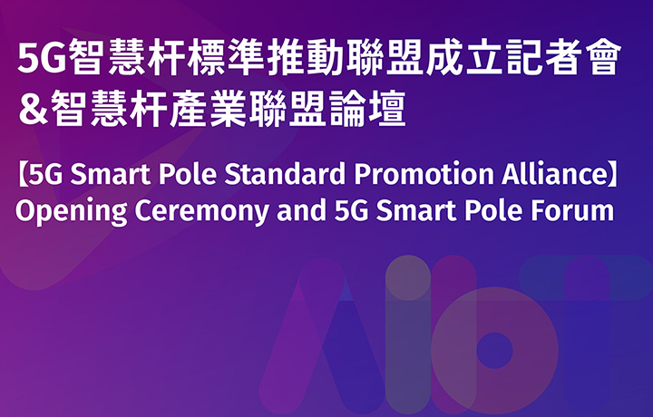 【Invite-only】【5G Smart Pole Standard Promotion Alliance】Opening Ceremony and 5G Smart Pole Forum